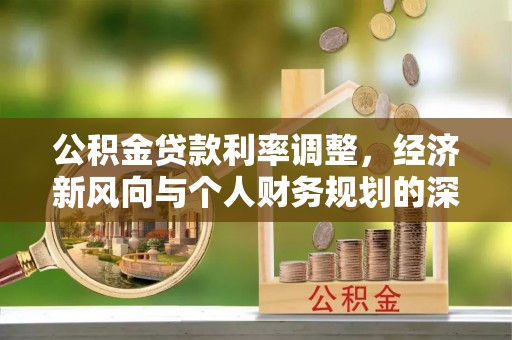 乐亭公积金贷款利率调整，经济新风向与个人财务规划的深远影响