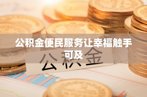 乐亭公积金便民服务让幸福触手可及