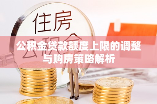 乐亭公积金贷款额度上限的调整与购房策略解析