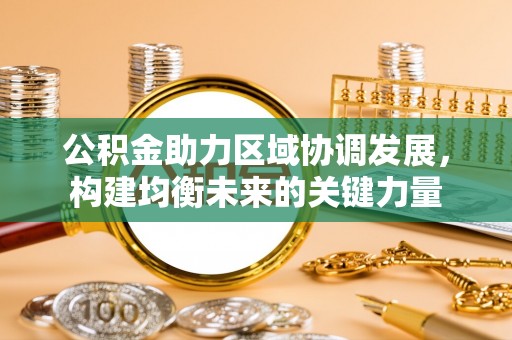 乐亭公积金助力区域协调发展，构建均衡未来的关键力量