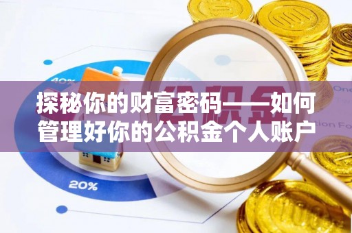 乐亭探秘你的财富密码——如何管理好你的公积金个人账户信息