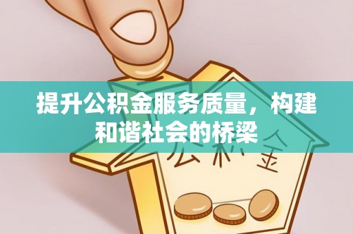 乐亭提升公积金服务质量，构建和谐社会的桥梁