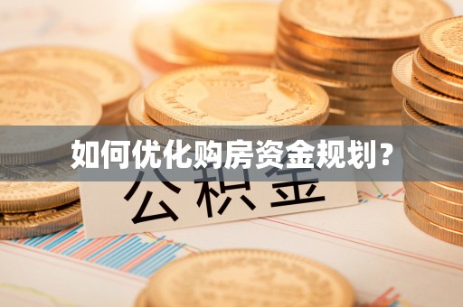 乐亭如何优化购房资金规划？