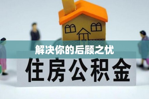 乐亭解决你的后顾之忧