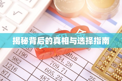 乐亭揭秘背后的真相与选择指南