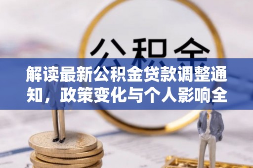 乐亭解读最新公积金贷款调整通知，政策变化与个人影响全解析