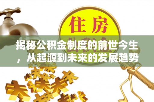 乐亭揭秘公积金制度的前世今生，从起源到未来的发展趋势