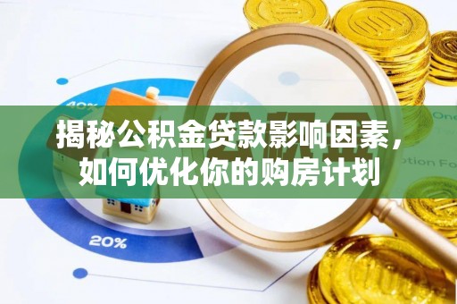 乐亭揭秘公积金贷款影响因素，如何优化你的购房计划