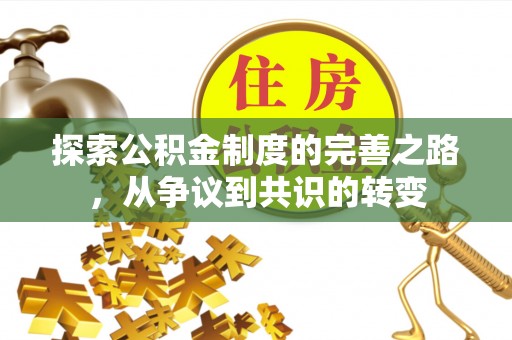 乐亭探索公积金制度的完善之路，从争议到共识的转变