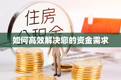 乐亭如何高效解决您的资金需求