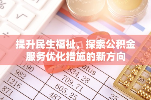 乐亭提升民生福祉，探索公积金服务优化措施的新方向