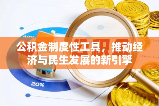 乐亭公积金制度性工具，推动经济与民生发展的新引擎