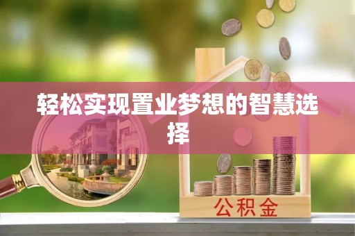 乐亭轻松实现置业梦想的智慧选择