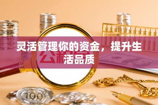 乐亭灵活管理你的资金，提升生活品质
