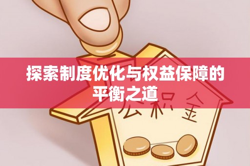 乐亭探索制度优化与权益保障的平衡之道