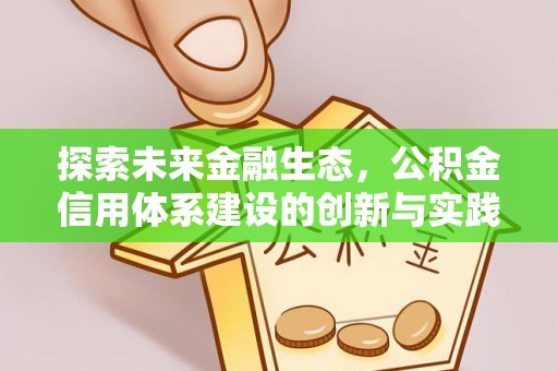 乐亭探索未来金融生态，公积金信用体系建设的创新与实践