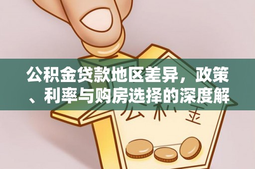 乐亭公积金贷款地区差异，政策、利率与购房选择的深度解析