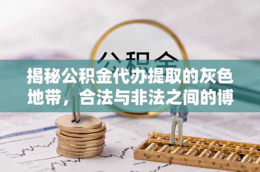 乐亭揭秘公积金代办提取的灰色地带，合法与非法之间的博弈
