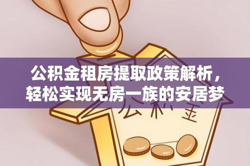 乐亭公积金租房提取政策解析，轻松实现无房一族的安居梦想