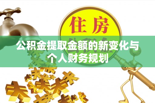 乐亭公积金提取金额的新变化与个人财务规划