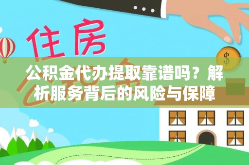 乐亭公积金代办提取靠谱吗？解析服务背后的风险与保障