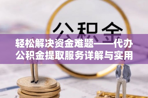 乐亭轻松解决资金难题——代办公积金提取服务详解与实用指南