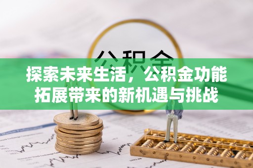 乐亭探索未来生活，公积金功能拓展带来的新机遇与挑战
