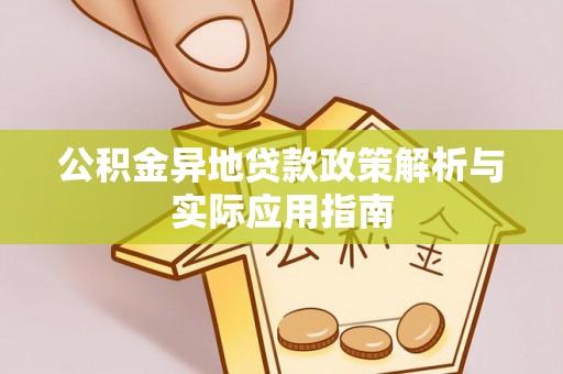 乐亭公积金异地贷款政策解析与实际应用指南