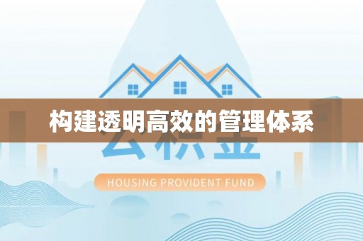 乐亭构建透明高效的管理体系