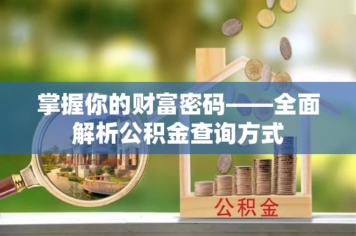 乐亭掌握你的财富密码——全面解析公积金查询方式