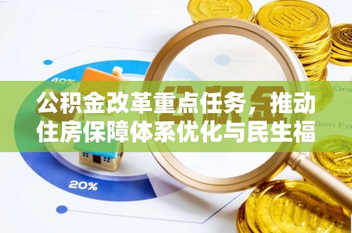 乐亭公积金改革重点任务，推动住房保障体系优化与民生福祉提升