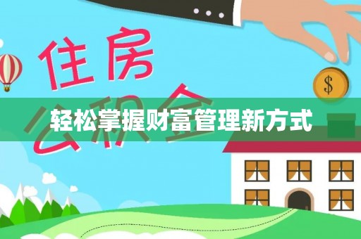 乐亭轻松掌握财富管理新方式
