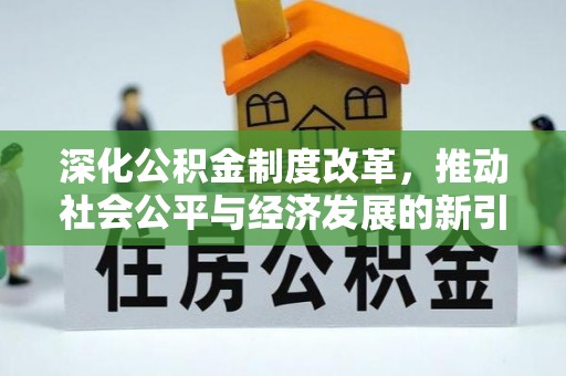 乐亭深化公积金制度改革，推动社会公平与经济发展的新引擎