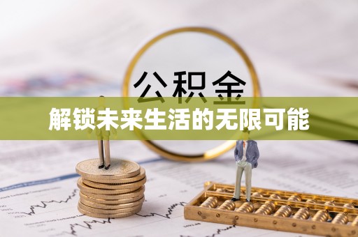 乐亭解锁未来生活的无限可能