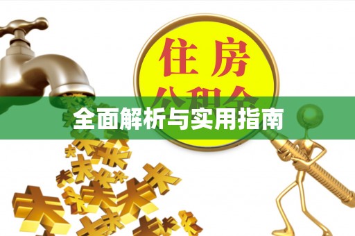 乐亭全面解析与实用指南