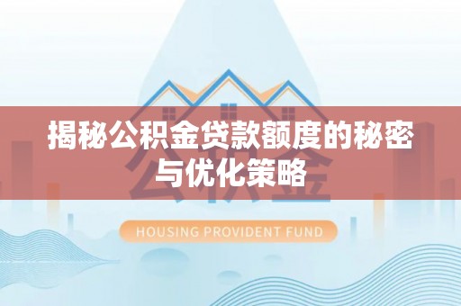 乐亭揭秘公积金贷款额度的秘密与优化策略