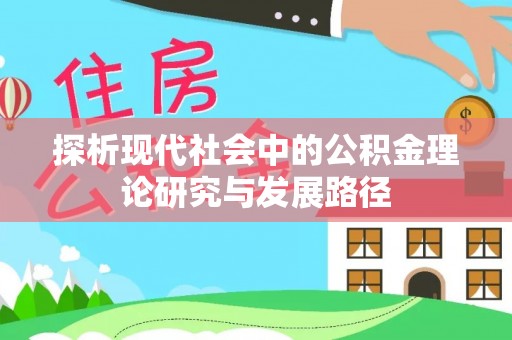 乐亭探析现代社会中的公积金理论研究与发展路径