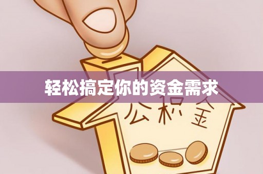 乐亭轻松搞定你的资金需求