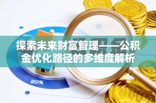 乐亭探索未来财富管理——公积金优化路径的多维度解析