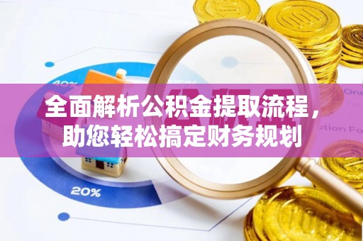 乐亭全面解析公积金提取流程，助您轻松搞定财务规划