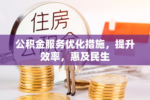 乐亭公积金服务优化措施，提升效率，惠及民生