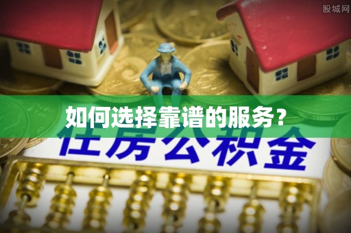 乐亭如何选择靠谱的服务？