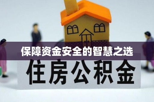 乐亭保障资金安全的智慧之选