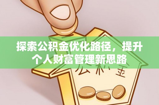 乐亭探索公积金优化路径，提升个人财富管理新思路