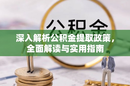 乐亭深入解析公积金提取政策，全面解读与实用指南