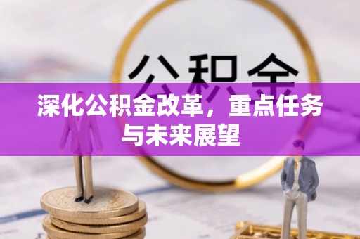 乐亭深化公积金改革，重点任务与未来展望