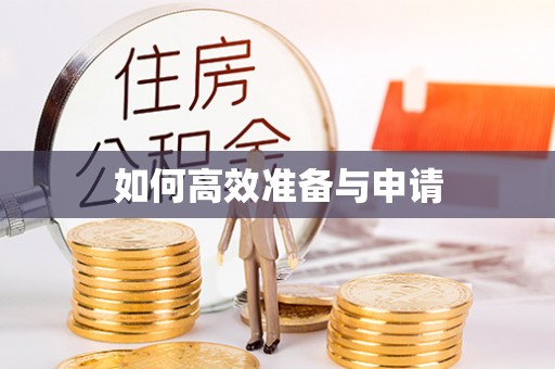 乐亭如何高效准备与申请
