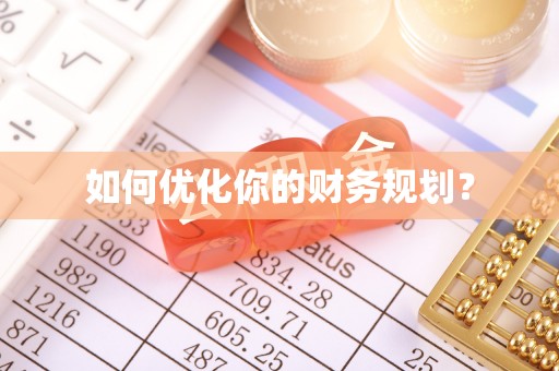 乐亭如何优化你的财务规划？