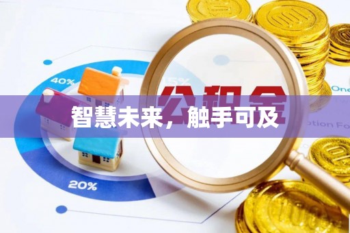 乐亭智慧未来，触手可及