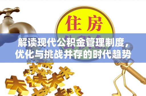 乐亭解读现代公积金管理制度，优化与挑战并存的时代趋势